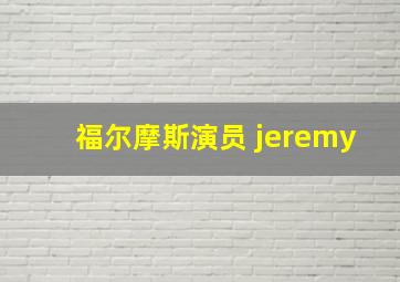 福尔摩斯演员 jeremy